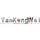 ＴａｎＫｅｎｇＷｅｉ (attack on titan)