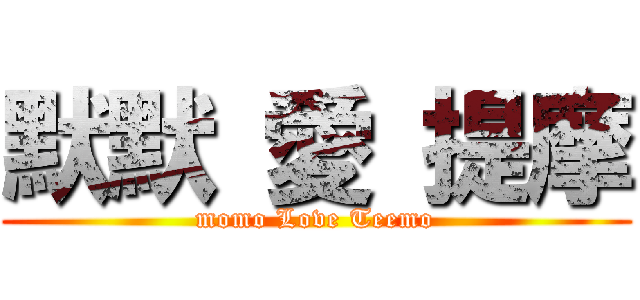默默 愛 提摩 (momo Love Teemo)