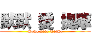 默默 愛 提摩 (momo Love Teemo)