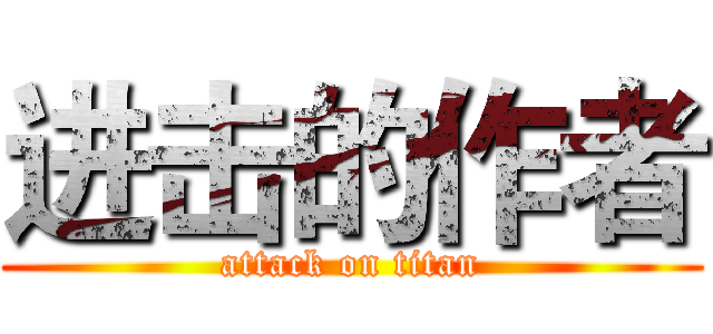 进击的作者 (attack on titan)