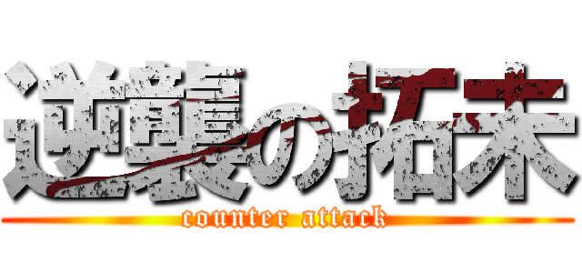 逆襲の拓未 (counter attack)