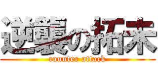 逆襲の拓未 (counter attack)