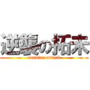 逆襲の拓未 (counter attack)