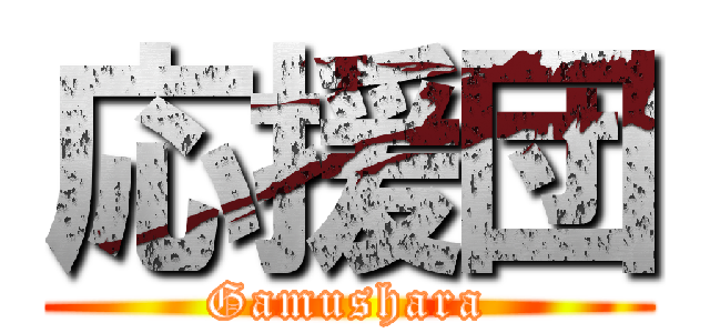 応援団 (Gamushara)