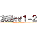 友達だぜ１－２ (attack on titan)
