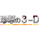 珍撃の３－Ｄ (rare on 3-D)