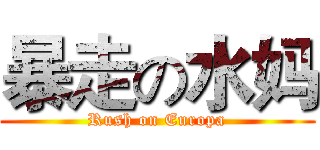 暴走の水妈 (Rush on Europa)