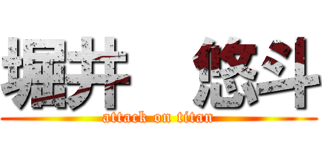堀井  悠斗 (attack on titan)