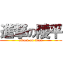 進撃の陵平 (attack on titan)