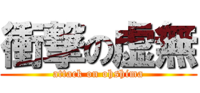 衝撃の虚無 (attack on ohshima)