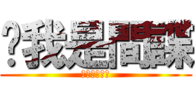 ˇ我是間諜 (你有意見嗎?)