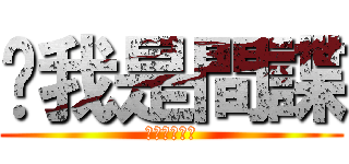 ˇ我是間諜 (你有意見嗎?)