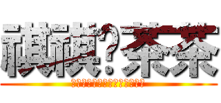 祺祺♥茶茶 (為妳付出那種傷心妳永遠不了解)