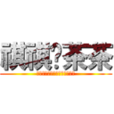 祺祺♥茶茶 (為妳付出那種傷心妳永遠不了解)