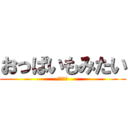 おっぱいもみたい (欲望の塊)