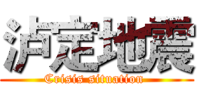 泸定地震 (Crisis situation )