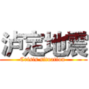 泸定地震 (Crisis situation )