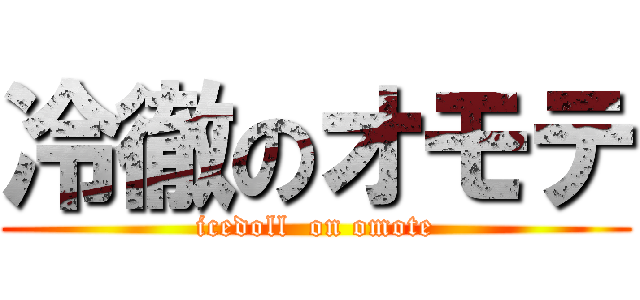 冷徹のオモテ (icedoll  on omote)