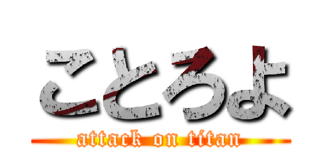 ことろよ (attack on titan)