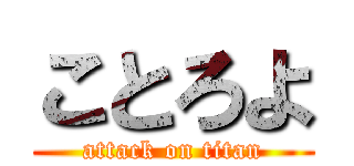 ことろよ (attack on titan)