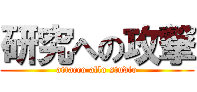 研究への攻撃 (attacco allo studio)