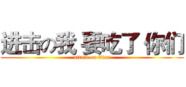 进击の我 要吃了 你们 (attack on titan)