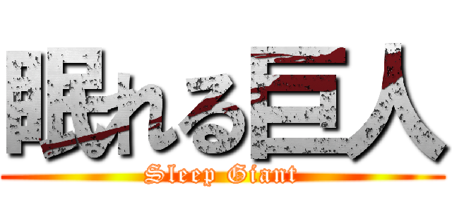 眠れる巨人 (Sleep Giant)