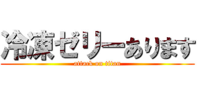 冷凍ゼリーあります (attack on titan)