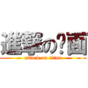 進撃の扯面 (attack on titan)