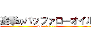 進撃のバッファローオイル (attack on buffalo oil)