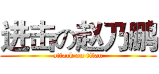 进击の赵乃鹏 (attack on titan)