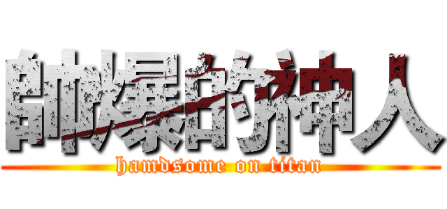 帥爆的神人 (hamdsome on titan)
