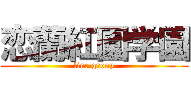 恋蘭紅園学園 (line group)