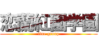 恋蘭紅園学園 (line group)