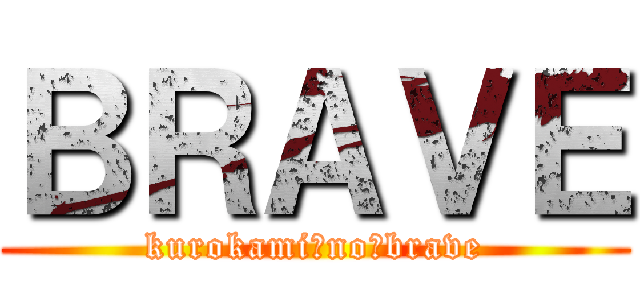 ＢＲＡＶＥ (kurokami　no　brave)