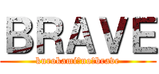 ＢＲＡＶＥ (kurokami　no　brave)