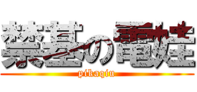 禁基の電娃 (pikaqiu)