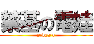 禁基の電娃 (pikaqiu)