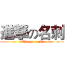 進撃の名刺 (Charge card)