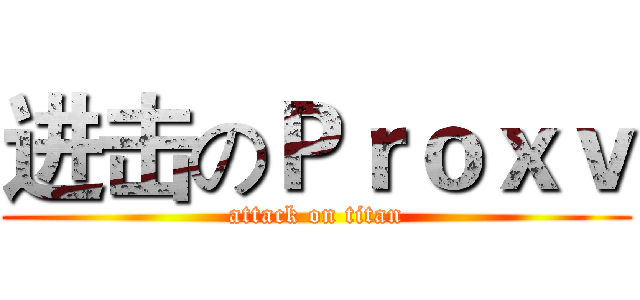 进击のＰｒｏｘｖ (attack on titan)