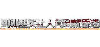 到哪里买让人闻到就昏迷的药 (到哪里买让人闻到就昏迷的药【电-话151x68344x817-Q1065427042元-吉-药-业】我们做的是长期生意,靠的是老客户长期支持 到哪里买让人闻到就昏迷的药在发表了一篇http://sngk.net/TUB4Gj

参考消息网我们做的是长期生意,靠的是老客户长期支持也许我们早该意识到，就连鲍勃·霍斯金斯（金球奖戏剧类电影男主角 
)