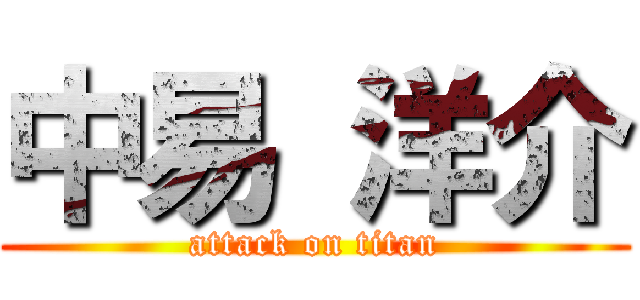 中易 洋介 (attack on titan)