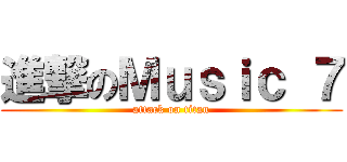 進撃のＭｕｓｉｃ ７ (attack on titan)