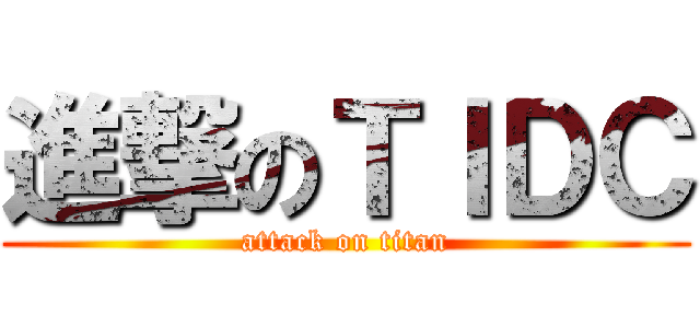 進撃のＴＩＤＣ (attack on titan)