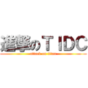 進撃のＴＩＤＣ (attack on titan)
