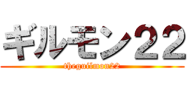 ギルモン２２ (theguilmon22)