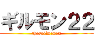 ギルモン２２ (theguilmon22)