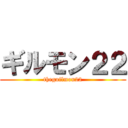 ギルモン２２ (theguilmon22)