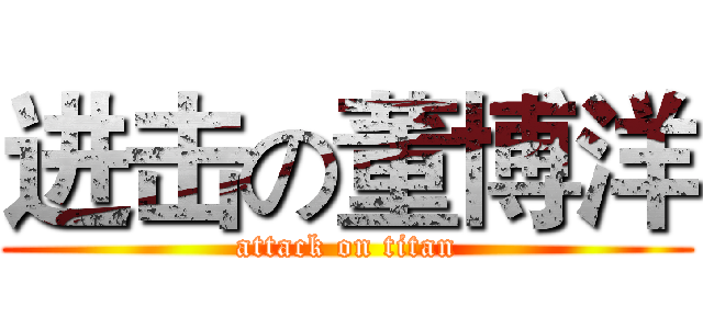 进击の董博洋 (attack on titan)