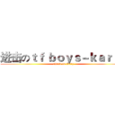 进击のｔｆ ｂｏｙｓ－ｋａｒｒｙ (attack on karry)